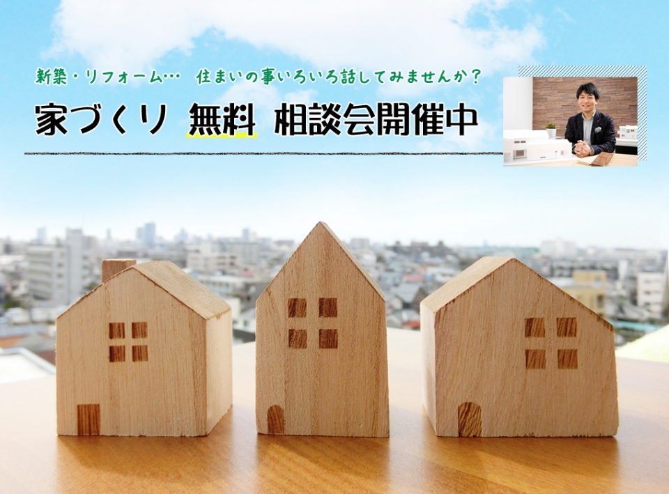やまぐち建築設計室による「家づくり無料相談会開催中」の案内画像。青空と街並みを背景に、木の家のミニチュア模型が3棟並んだ温かなビジュアル。画像上部には「新築・リフォーム…住まいの事いろいろ話してみませんか？ 家づくり 無料 相談会開催中」のキャッチコピー。右上に建築家・山口哲央氏の写真入り。奈良県橿原市のアトリエにて開催。家づくりに悩んでいる方、家づくりをどこに依頼すれば良いか探している方、注文住宅を検討中の方、リフォームやリノベーションを考えている方、土地探しから相談したい方に向けた案内。対象地域は奈良県橿原市・葛城市・御所市・五條市・奈良県内全域・大阪府南部など関西エリア。関連検索キーワード：奈良県 家づくり相談／奈良県 注文住宅設計／奈良県 設計事務所 無料相談会／奈良 家づくり初心者相談／奈良県 橿原市 設計事務所 家づくり相談／住宅リフォーム相談 奈良／土地探しから相談できる設計事務所／建築家に家づくり相談／家づくりのパートナーを探している方》