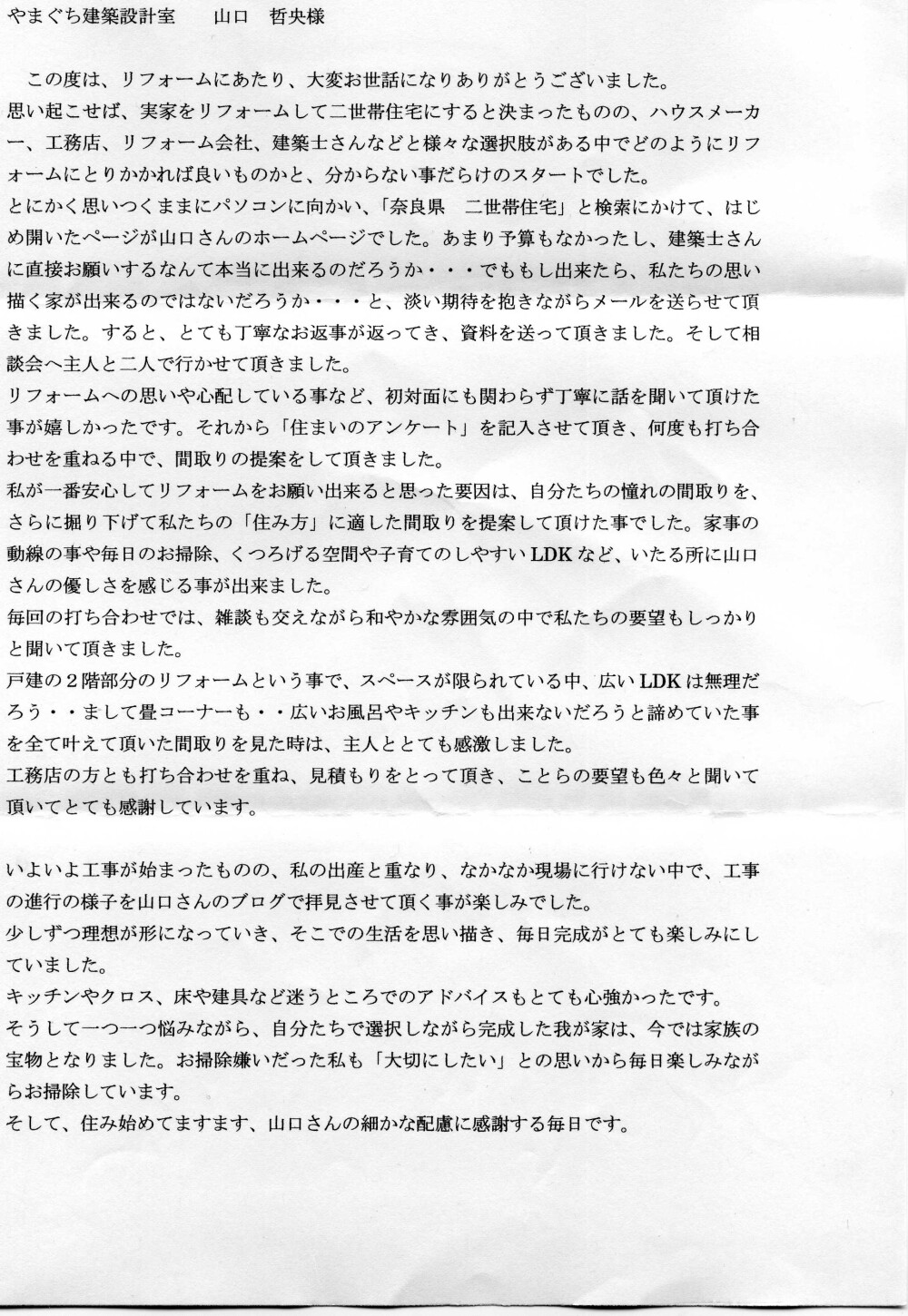 住まい手さんの手紙　感想　クチコミ　誠実な建築家　誠実な設計士　家を建てる　設計事務所　和モダン　北条工務店　葛城市　