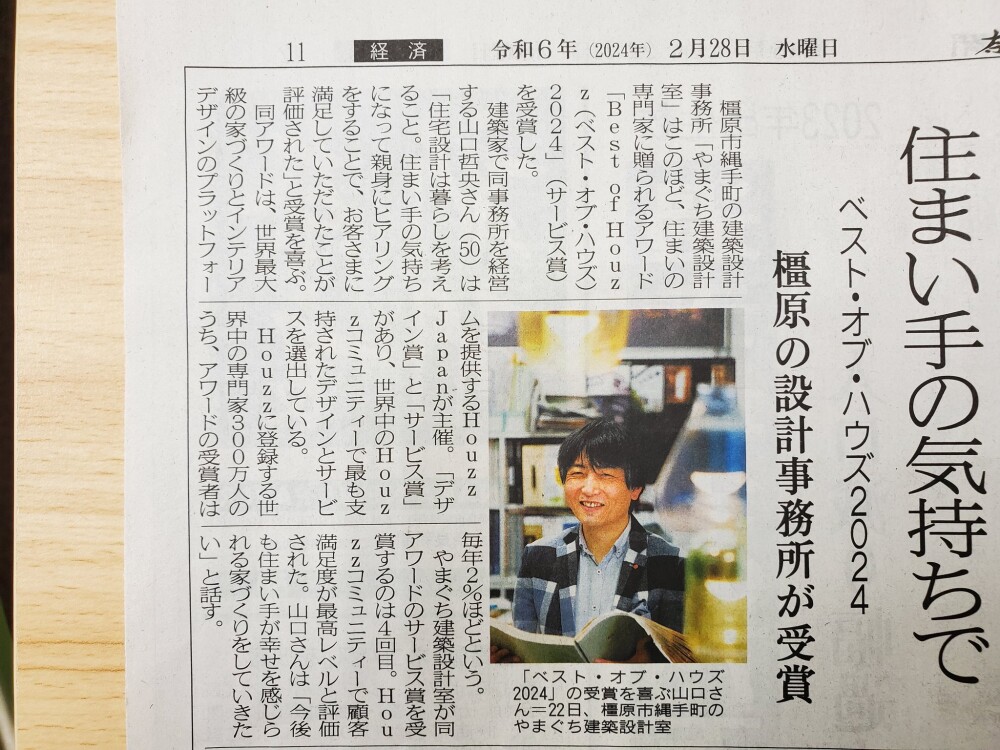 奈良新聞さんからの取材で記事が掲載されました、全世界300万のデザインナーから約2％が受賞するベストオブハウズ