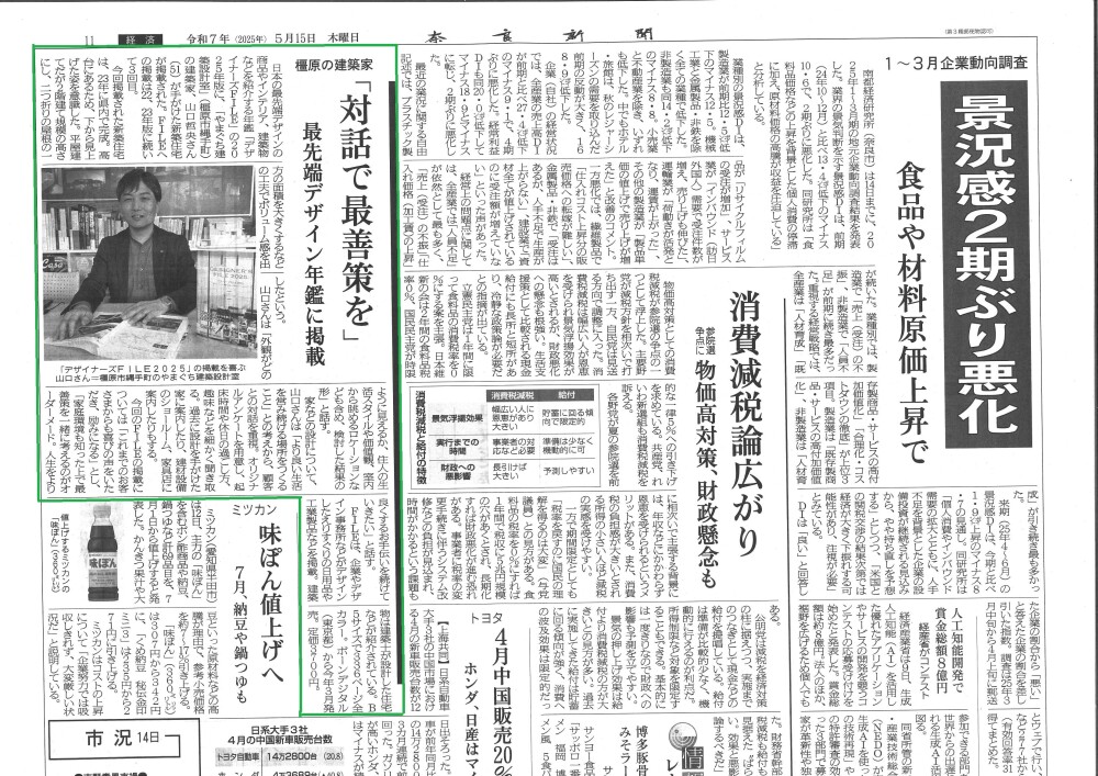 奈良新聞・経済面で紹介されました  「対話で最善策を」― 橿原の建築家・やまぐち建築設計室  2025年5月15日付の奈良新聞・経済面に、やまぐち建築設計室が掲載されました。  記事では、「人が幸せになれる家」を設計するという、私たちの根幹にある理念が取り上げられています。単なる住宅設計ではなく、「余白のある暮らし」「人生設計までも見据えた家づくり」をご提案する姿勢に焦点が当てられ、丁寧な対話を重ねることで、お客様それぞれにとっての“最善策”を導き出すプロセスが紹介されています。  取材当日は、橿原アトリエにて、記者の方に実際の設計事例や暮らし方のご提案について詳しくお話しさせていただきました。  「家をつくる」ということは「人生を共につくる」ということ。住まい手の皆さまと誠実に向き合い、丁寧に対話を重ねることで、一緒に“豊かな暮らし”を形にしていく。これからもその想いを大切に、真摯に家づくりに取り組んでまいります。