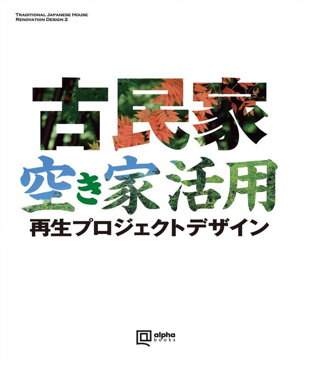 建築書籍『古民家 空き家活用 再生プロジェクトデザイン』（alpha books）表紙画像。やまぐち建築設計室の奈良県における古民家リノベーション事例が掲載されている。紅葉や芝生など自然素材を象徴する文字デザインが特徴で、空き家再生・地域活性化・実家のリフォームに関心がある人に向けた設計事例集。奈良で信頼できる設計事務所を探している方にも参考となる1冊。