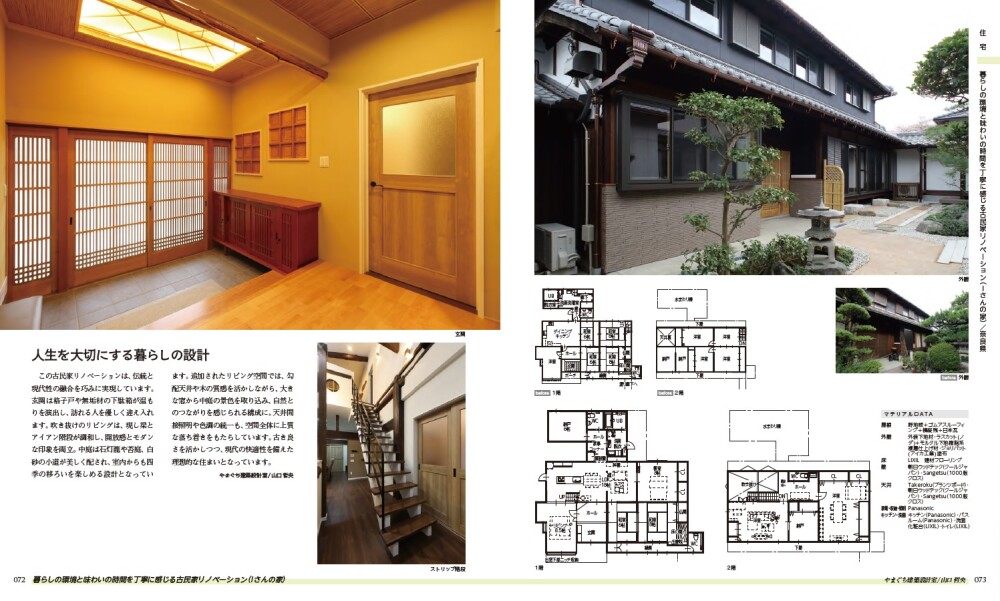 やまぐち建築設計室が手がけた奈良県の古民家リノベーション事例「はさんの家」の誌面掲載ページ。伝統的な木格子を活かした玄関、品格のある瓦屋根の外観、建物全体の間取り図が紹介されている。耐震性・断熱性・快適性を考慮した再生設計が施され、実家の再活用や空き家の改修を検討する方にとって、設計者の意図や技術力を知る手がかりとなるページ。