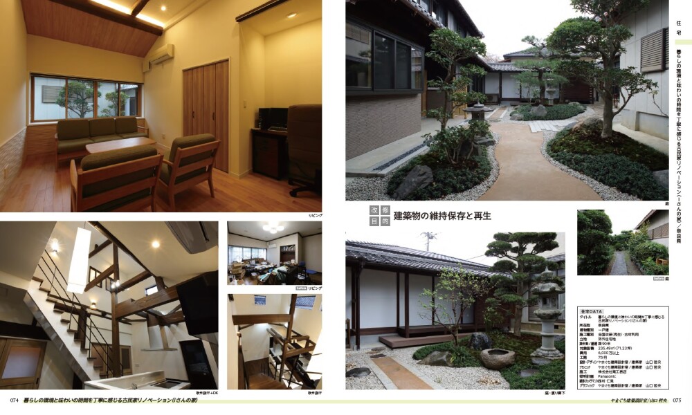 やまぐち建築設計室が設計を担当した奈良県の古民家「はさんの家」の内観・中庭・改修前後の比較が掲載されたページ。吹き抜けのあるリビング、自然とつながる和の庭、リフォーム前の写真も掲載されており、空間の変化と設計者の工夫が明確に伝わる構成。親世帯との同居を検討する家族や、受け継いだ家を快適に住み継ぐ方法を探している方にとって参考になる一例。