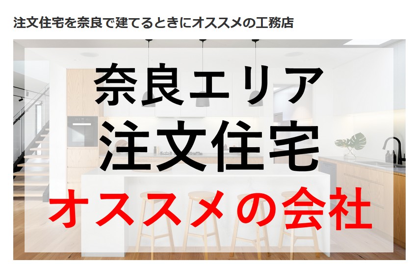 「奈良エリア 注文住宅 オススメの会社」と大きく表示された住宅特集バナー画像。スタイリッシュな白を基調としたキッチン空間を背景に、奈良で注文住宅を検討する方向けに工務店・設計事務所を紹介するイメージ。