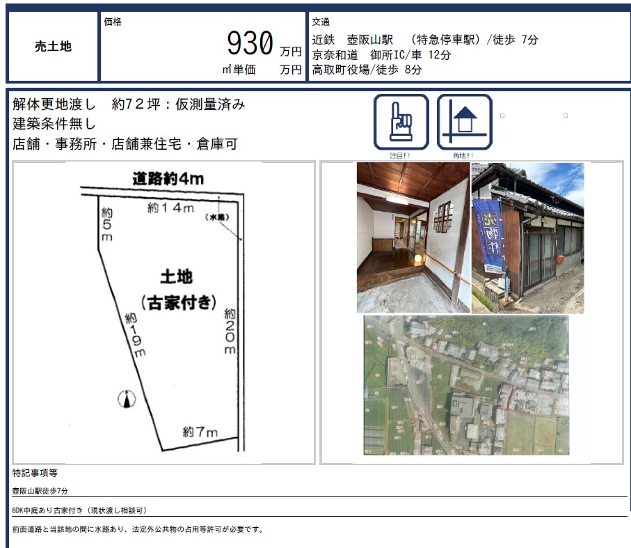 奈良県高市郡高取町の古民家付き土地の不動産資料画像。敷地図、古民家外観・内部写真、周辺航空写真が掲載され、約72坪の敷地形状や接道条件、駅徒歩圏という立地が分かる。古民家再生や多拠点生活、静かな田舎暮らしの拠点として検討できる物件。