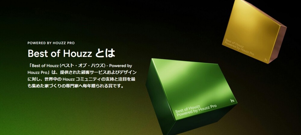 「Best of Houzz」とは何かを説明する公式ビジュアル。 Houzz Pro により、顧客サービスおよびデザインの質において高い評価を受け、 世界中のHouzzコミュニティから支持された住まいづくりの専門家に毎年授与されるアワードであることを示している。