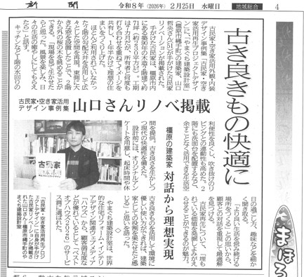 奈良新聞に掲載された古民家再生・空き家活用プロジェクトの紹介記事。奈良の建築家・やまぐち建築設計室による設計事例が、デザイン書籍掲載とともに取り上げられ、古きものを活かした和モダン住宅と暮らしの再構築の考え方が解説されている紙面