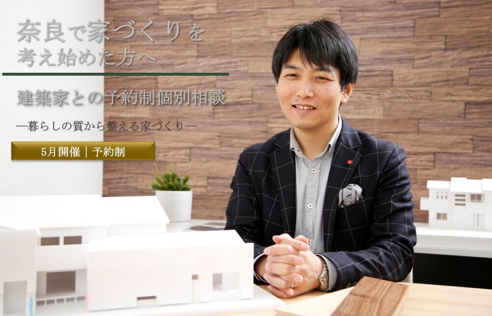 奈良県橿原市のやまぐち建築設計室にて、住宅模型を前に建築家が住まいの提案を行う様子。新築注文住宅・建て替え・リフォーム・リノベーションの計画において、暮らしの質や時間の過ごし方を重視した設計提案を行う個別相談イメージ。