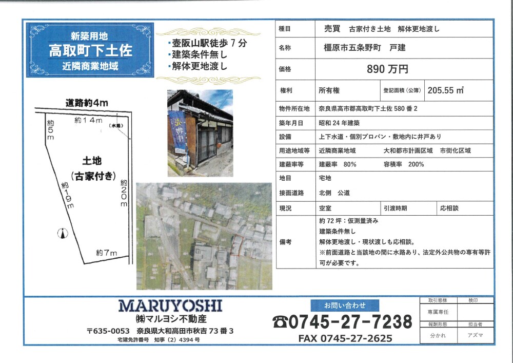 奈良県高市郡高取町下土佐にある古民家付き売土地の物件資料。近鉄吉野線「壺阪山駅」徒歩約7分、敷地面積205.55㎡（約62坪）、建築条件なし、近隣商業地域。古民家再生や建て替え、和モダン住宅、店舗併用住宅など幅広い住まいづくりに活用できる奈良県の不動産情報。
