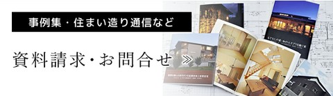 奈良県で注文住宅・建て替え・リフォーム・リノベーションを検討するご家族に送付する住まい造りの為の資料関係。資料請求やお問合せの内容によって、過去の物件写真集から住まい造りの書籍迄ご案内しています。