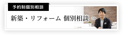 予約制個別相談 新築・リフォーム個別相談
