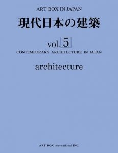 "現代日本の建築　Ｖｏｌ-5"