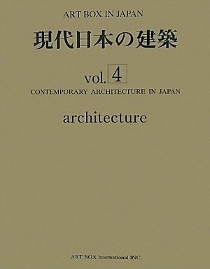 "現代日本の建築　Vol-4"