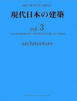 "現代日本の建築 vol.3"