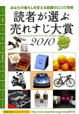 "読者が選ぶ売れ筋大賞2010"