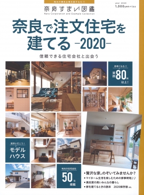 "奈良住まい図鑑・奈良で注文住宅を建てる2020「Luxury house」＆「Architect」建築家が造った空間をもっと知りたいの頁に掲載されました。"