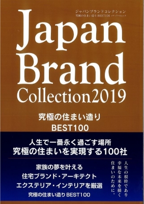 "究極の住まい造りBEST100・Japan　Brand　Collection　2019に掲載されました。"