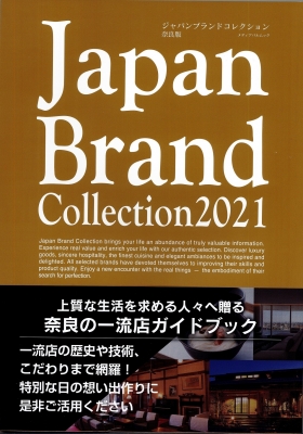 "Japan　Brand　Collection　2021奈良版　Architectural　Designにて紹介されています。"