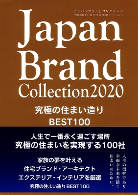 "究極の住まい造りBEST100・Japan　Brand　Collection　2020に掲載されました"