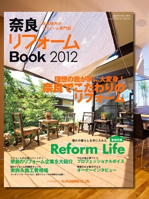 "奈良リフォームBook2012"