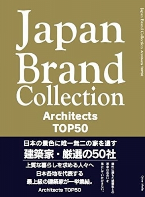 "建築家・全国厳選の50人50社・Japan　Brand　Collection　Architects　TOP50に掲載されました。"