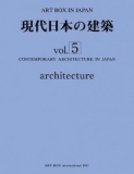 現代日本の建築　Ｖｏｌ-5