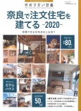 奈良住まい図鑑・奈良で注文住宅を建てる2020「Luxury house」＆「Architect」建築家が造った空間をもっと知りたいの頁に掲載されました。