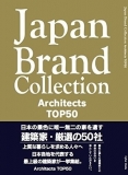建築家・全国厳選の50人50社・Japan　Brand　Collection　Architects　TOP50に掲載されました。